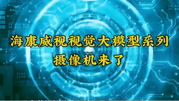 重磅來(lái)襲，淺析?？狄曈X大模型落地應(yīng)用場(chǎng)景