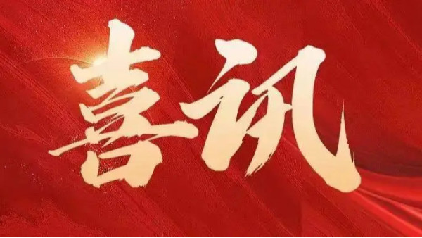 中標喜訊 | 恭喜創(chuàng)通寶科技三連中！