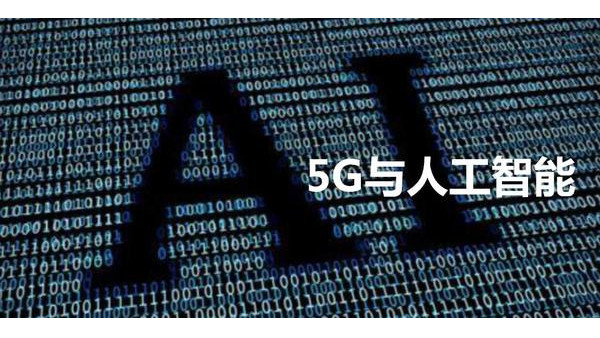 安防監(jiān)控公司談機(jī)器人+5G+AI，多領(lǐng)域賦能安防