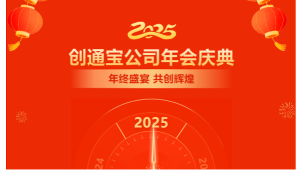 乘勢創(chuàng)通寶奔向新未來| 2024年創(chuàng)通寶科技年會圓滿舉行！